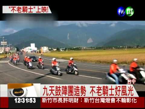 "不老騎士"來了! 鼓陣歡迎大英雄