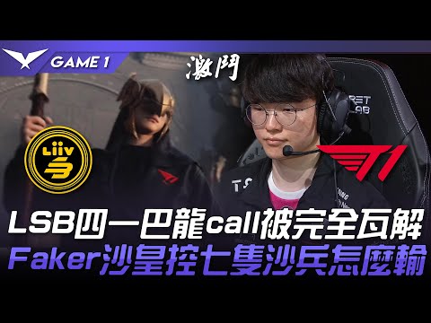 LSB vs T1 神的指揮！LSB四一巴龍call被完全瓦解！Faker沙皇控七隻沙兵怎麼輸！Game 1 | 2023 LCK夏季賽精華