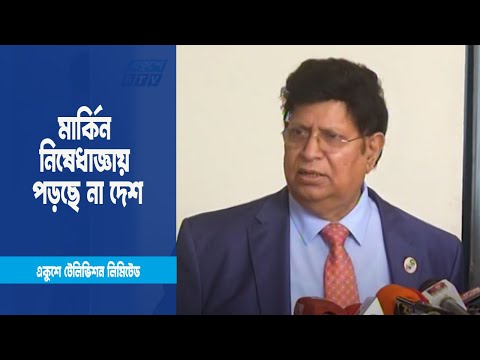 নতুন কোনো মার্কিন নিষেধাজ্ঞায় পড়ছে না দেশ