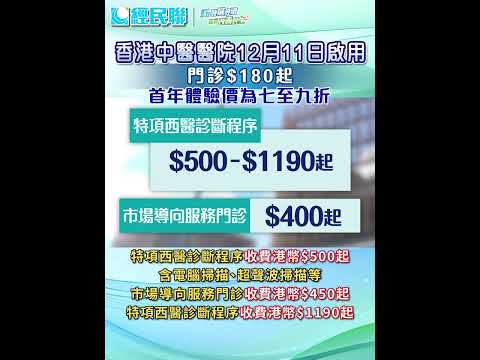 【香港中醫醫院12月11日啟用 門診$180起】