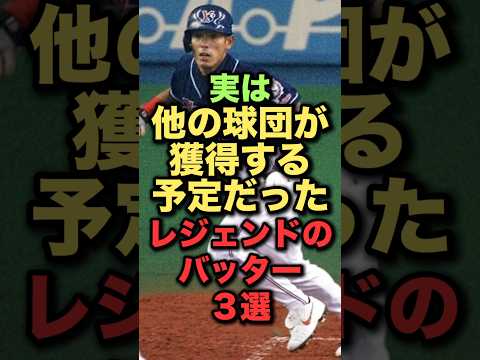 実はほかの球団が獲得する予定だったレジェンドのバッター３選#プロ野球 #野球解説 ##阪神タイガース