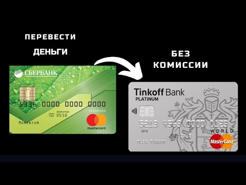 Как бесплатно перевести деньги с карты Сбербанка на Карту Тинькофф