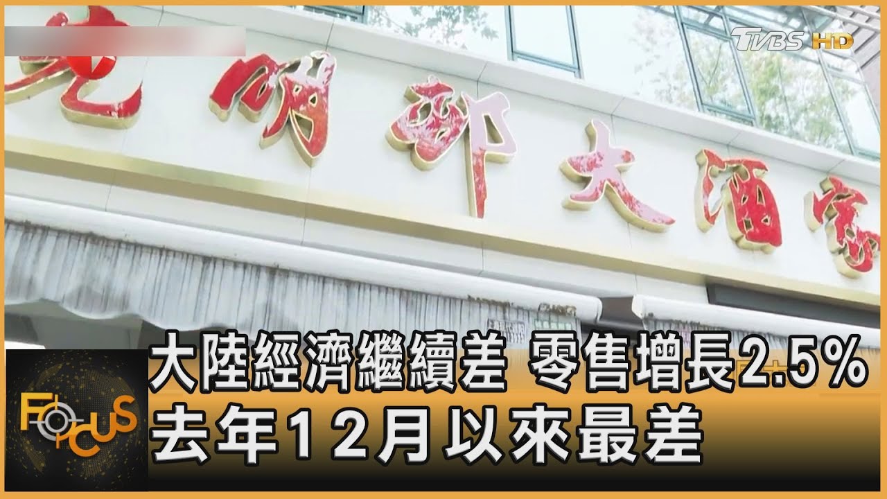 大陸經濟繼續差 零售增長2.5% 去年12月以來最差