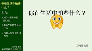 2018-04-08: 你在生活中怕些什么？- 万海生牧师