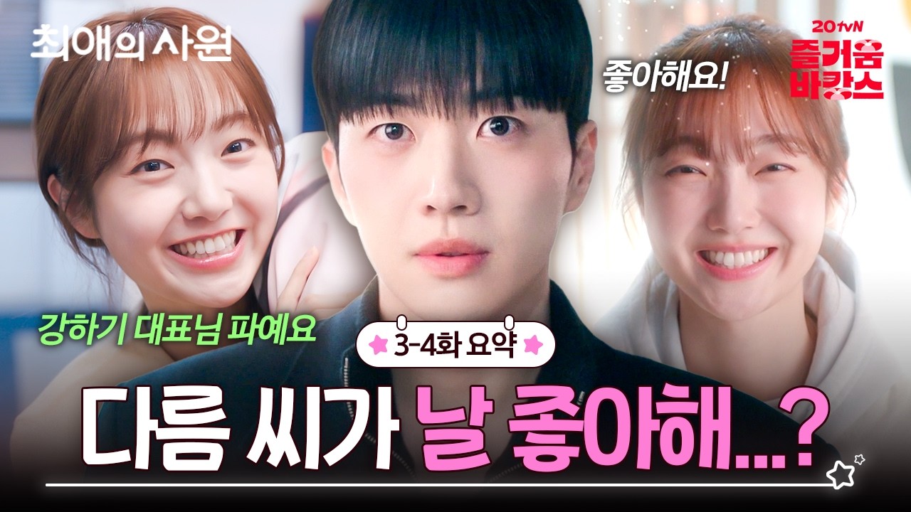[3-4화 요약] 하기: 남다름 씨, 왜 내 머릿속에서 퇴근을 안 하는 겁니까🤨🗯️ 머릿속이 다름으로 가득 ?
