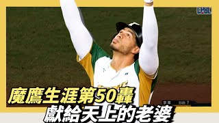 [分享] 魔鷹全壘打影片