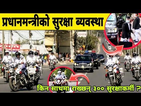 प्रधानमन्त्रीको सुरक्षा ब्यबस्था । Security for Nepali Prime Minister KP oli/ Security in Nepal .