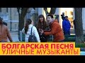 Болгарская песня. Уличные музыканты поют болгарскую песню 