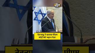 Benjamin Netanyahu ने PM Modi को बताया महान नेता I #shorts #israel