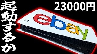 【ebay】海外の怪しい2万円PS5基板は動作するのか