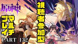 #132【原神 -はらがみ-(視聴者参加型)】攻略サイトという人類の英知を駆使してマルチプレイを楽しむ傑作ファンタジーRPG【Vtuber】