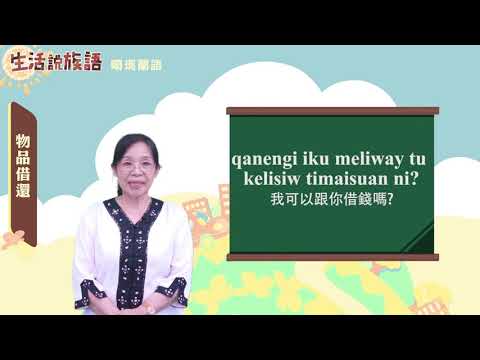 生活說族語 10噶瑪蘭語 11物品借還