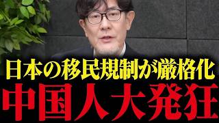 速報：日本社会を揺るがす移民規制強化に中国人大慌ての真相 #移民政策 #ニュース #中国
