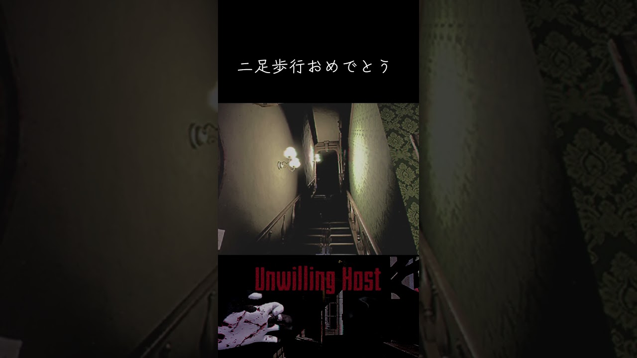 おめでとうベイビー【Unwilling Host】 #shorts #ゲーム実況 #ホラーゲーム