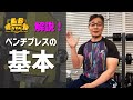 ベンチプレスの基本😄ベンチプレス&2000mm シャフト 8万円🤗