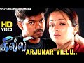 Arjunar Villu | HD song | Gilli Tamil Movie | Vijay, Trisha | 4k HD