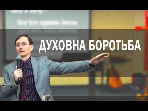 Духовна боротьба