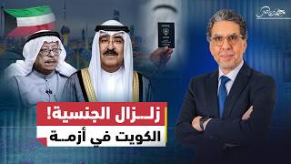 زلــ.ــزال سحب الجنسيات يهز الكويت ..من عبد المحسن المهنا إلى آلاف المواطنين