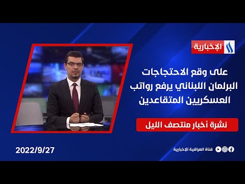 شاهد بالفيديو.. على وقع الاحتجاجات، البرلمان اللبناني يرفع رواتب العسكريين المتقاعدين، وملفات أخرى في نشرة 12