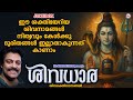 ഈ ശക്തിയേറിയ ശിവനാമങ്ങൾ നിത്യവും കേൾ