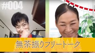 【kaori-yuko】kaoriとyukoの無茶振りフリートーク