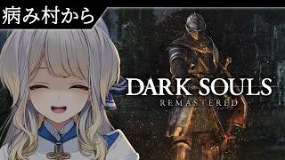 【DARK SOULS: REMASTERED】（プレイヤーが）病み村 #5【栞葉るり/にじさんじ】