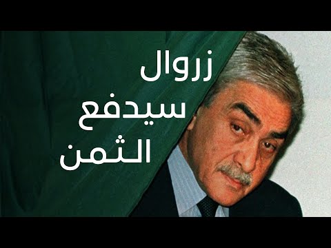 زروال سيدفع الثمن
