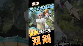 双剣 実戦使い方　コンボ　初心者向け 操作　立ち回り　#モンハンワイルズ 　#mhwilds #双剣
