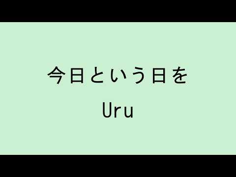 【歌詞付き】今日という日を - Uru