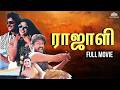 ராஜாளி சூப்பர்ஹிட் அதிரடி திரைப்படம�