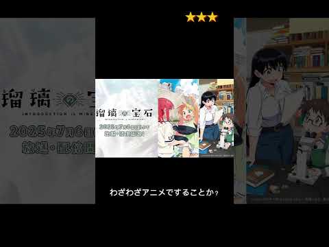 瑠璃の宝石　10段階評価