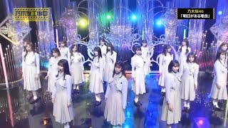 【音ズレなし・高画質・高音質】乃木坂46『明日がある理由』(高校生クイズ2020)
