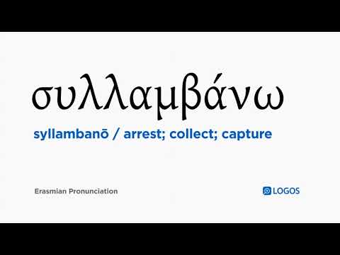How to pronounce Syllambanō in Biblical Greek - (συλλαμβάνω / arrest; collect; capture)