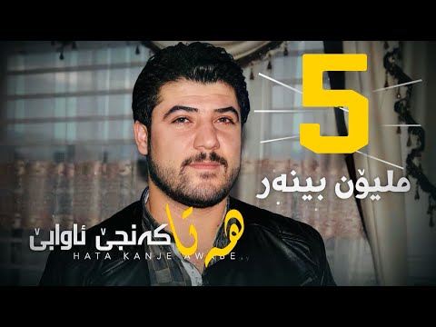 Awat Bokani  HATA KANJE AWA BE | هه‌تا که‌نجێ ئاوا بێ