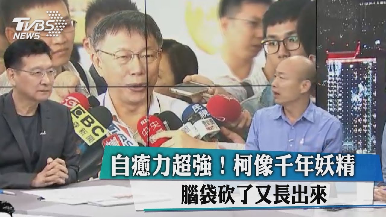 自癒力超強!柯像千年妖精腦袋砍了又長出來