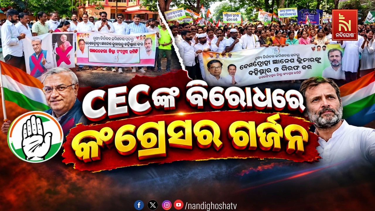 🔴Live | CECଙ୍କ ବିରୋଧରେ କଂଗ୍ରେସର ଗର୍ଜନ | Nandighosha TV
