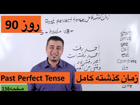 Learn English-Farsi Day 90 | زمان گذشته کامل - آموزش انگلیسی- روز
