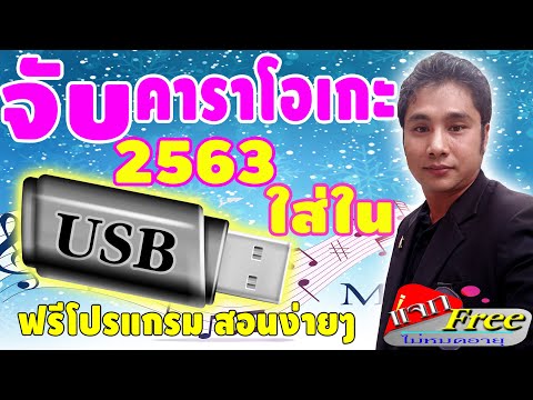โปรแกรม Extreme karaoke ใส่ USB ดาวน์โหลดฟรี ล่าสุด 2020 ปี 2563 ไม่ต้องติดตั้ง ใช้ฟรีตลอดชีพ
