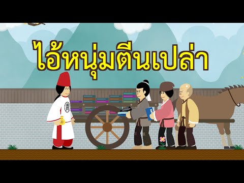 คลิกเพื่อดูคลิปวิดีโอ