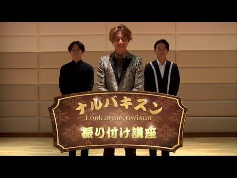 'ナルバキスン' 振り付け講座 & 歌詞付きM/V