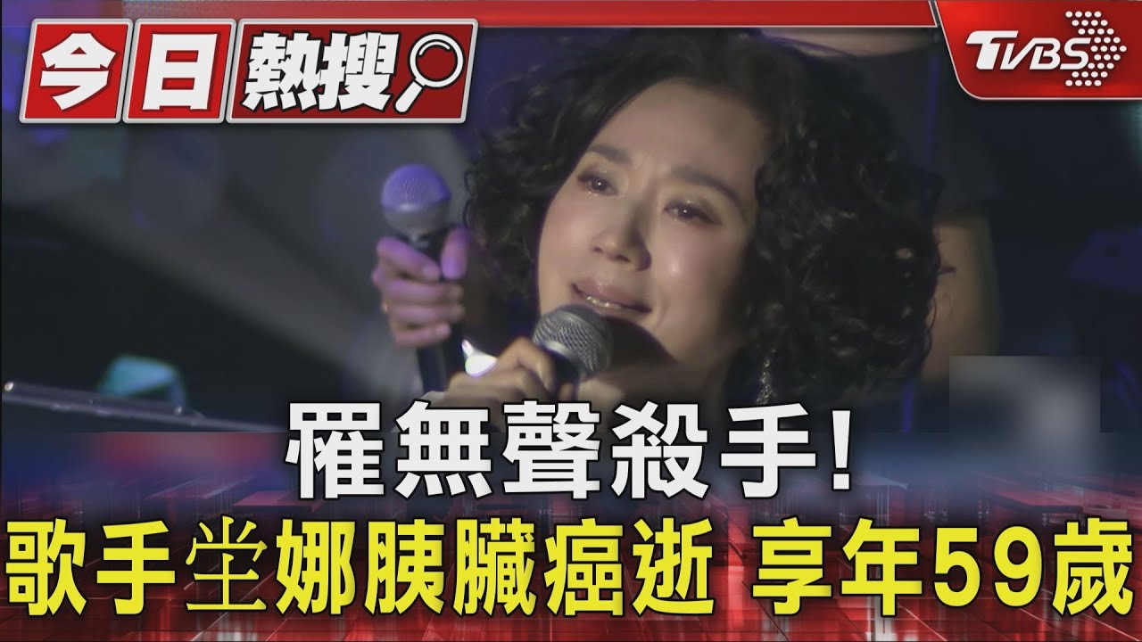 玉女歌手坣娜「胰臟癌逝」 曾遇嚴重車禍肋骨斷 靠瑜珈調理