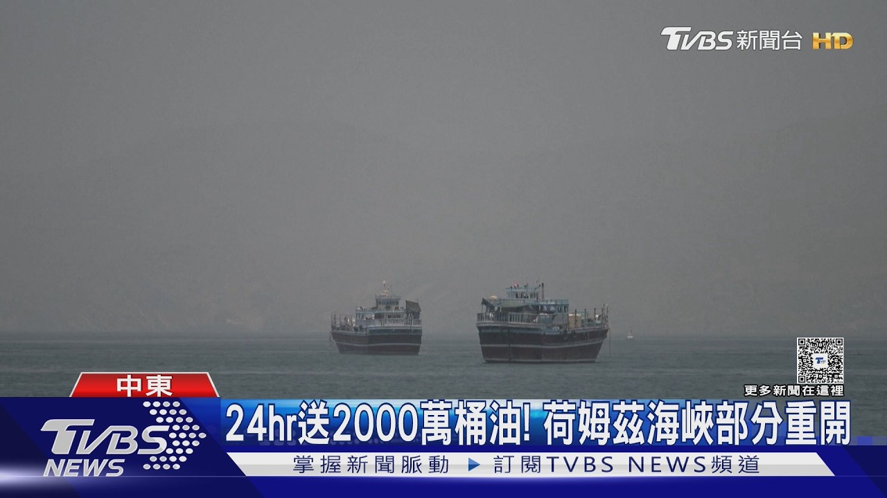 影音/24hr送出2000萬桶原油! 荷姆茲海峽部分開放 油價、金價跌