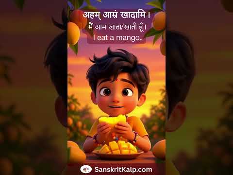 Learn Sanskrit Sentence: अहम् आम्रं खादामि | I eat a mango | मैं आम खाता/खाती हूँ