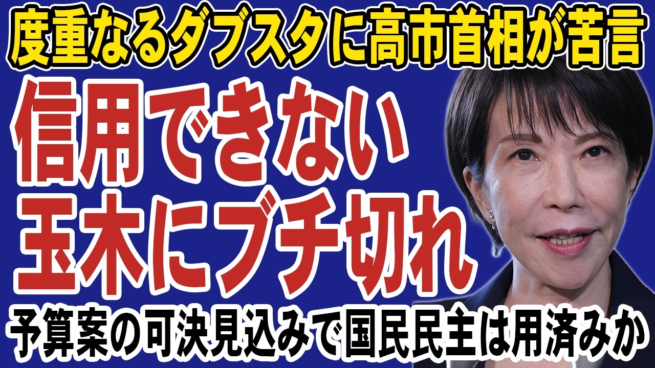 高市首相が玉木の二枚舌に大激怒！予算案参院可決目前で国民民主は完全に用済みへ。リベラル＆媚中発言連発で支持離れが深刻