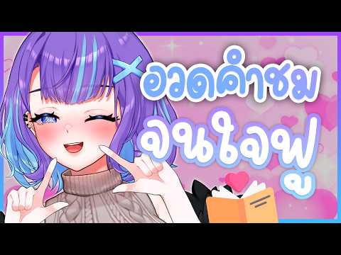 ❥ [TALK] วันแห่งความ "ใจฟู" ♡ อวด "คำชม" ที่เคยได้รับกับหนู (✿ ˘ ³˘)💝
