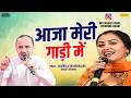 Aaja Meri Gadi Me आजा मेरी गाड़ी में Rajbala Nardev Haryanvi Ragni Son
