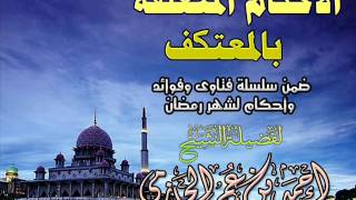 الأحكام المتعلقة بالمعتكف | سلسلة أحكام وفتاوي شهر رمضان | للشيخ أحمد الحازمي image