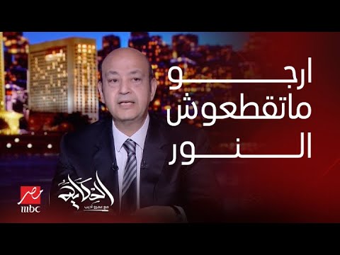 طلبي غريب شوية".. عمرو أديب يوجه طلبا عاجلا لرئيس الوزراء المصري (فيديو) 