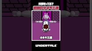 【UNDERTALE】皆知ってる？アンダーテールの遺跡の細かすぎる小ネタ三選【アンダーテール】　#アンダーテール #undertale #小ネタ #deltarune #トリエル #あるある