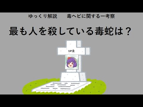 クサリヘビ科について詳しく解説